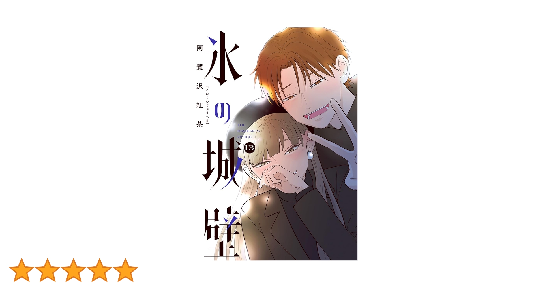氷の城壁 3巻~13巻 氷の城壁 13／阿賀沢 紅茶 | 集英社 ― SHUEISHA ―